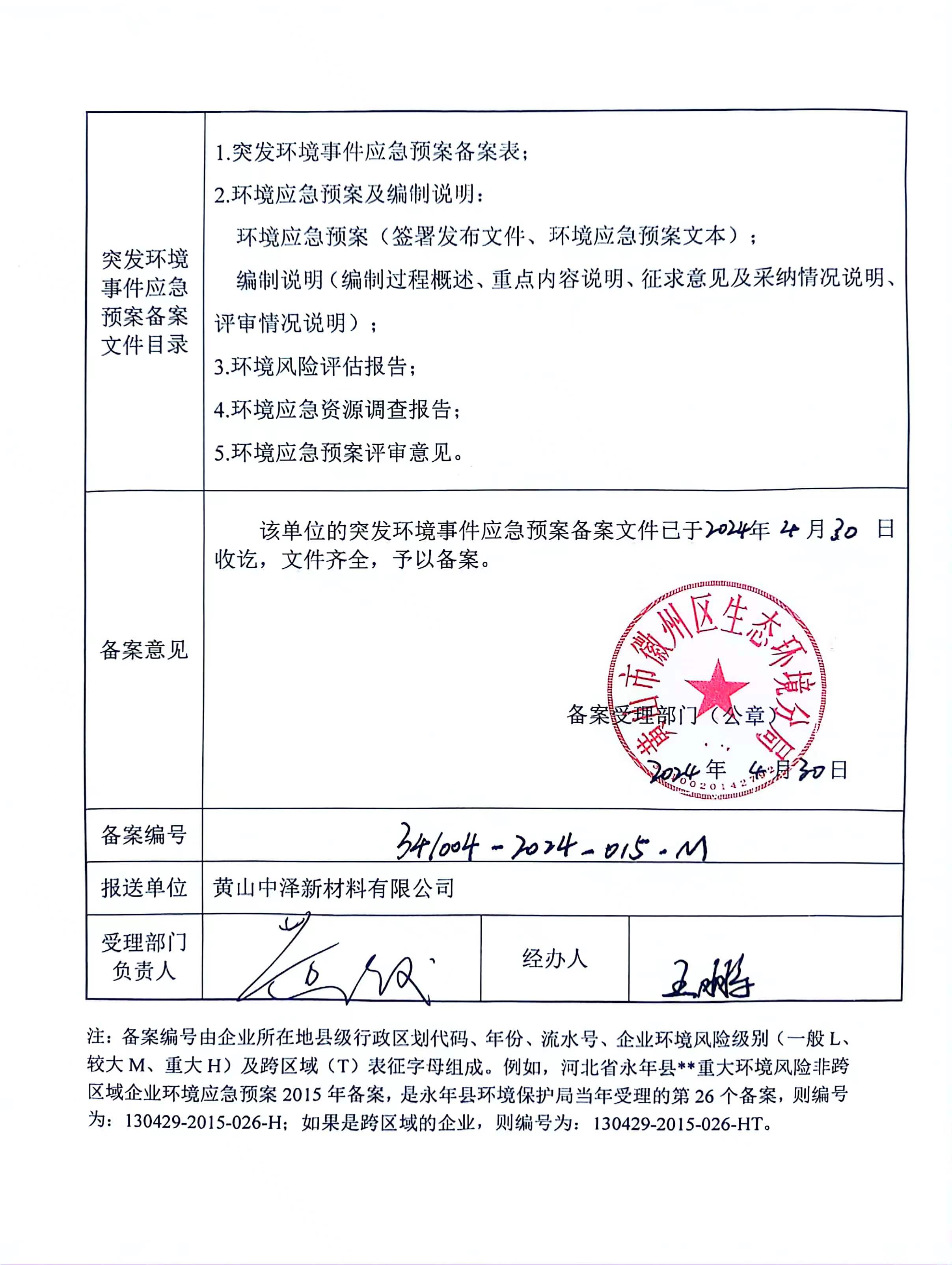 企业事业单位突发事件应急预案备案表